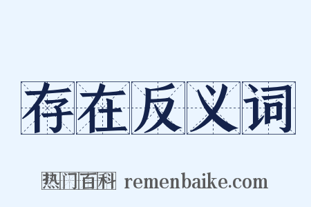 存在反义词是什么意思的图片